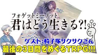 【新作】君はどう生きるか？！運命の3日間を生きるTRPG！！【TRPG】:167回
