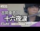 吉岡亜衣加「十六夜涙」をフルートで演奏 楽譜 コード 付き演奏動画