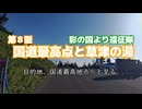 彩の国より遠征隊　第８話「国道最高地点と草津温泉」