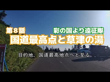彩の国より遠征隊　第８話「国道最高地点と草津温泉」