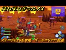 ほねほねザウルスX　ステージ０２９を攻略　ゴールエリアに到達　＃２９　【超合体！ビルド＆バトル】