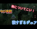 dbd　ジェフが有能すぎる
