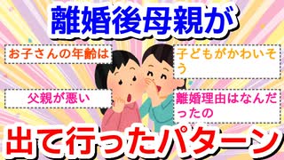 離婚後自分(母親)だけ出て行ったパターンの話が聞きたい