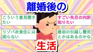 離婚後の生活費