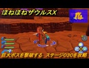 ほねほねザウルスX　巨大ボスを撃破する　ステージ０３０を攻略　＃３０　【超合体！ビルド＆バトル】