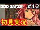 【初見】そして母になるゴッドイーター3実況プレイ #12