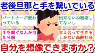 老夫婦になったとき、旦那と手を繋いで歩いてる自分を想像できますか？