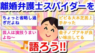 離婚弁護士スパイダーを語ろう！(ドラマ)