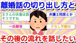 離婚話の切り出し方、その後の別居または離婚の流れを話したい