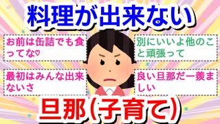 料理ができない旦那【子育て】