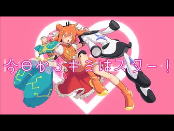 今日からキミはスター！ - 足立レイ