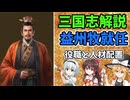 【ゆっくり解説】益州牧就任～役職と人材配置【三国志】
