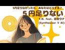 【音街ウナ】５円足りない【オリジナル曲】