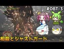 【モンスターハンターワイルズ OBT】禁足地を駆る　PART3　【ゆっくり実況プレイ】【voicevox実況プレイ】