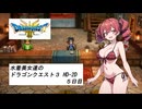 水着美女達のドラゴンクエスト３ HD-2D　５日目『ソフトウェアトークオリキャラ実況』
