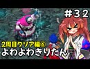 【トルネコ3】よわよわきりたん_♯32【封素ガーゴイルNG集】