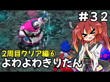 【トルネコ3】よわよわきりたん_♯32【封素ガーゴイルNG集】