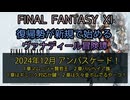 【FF11】2024年12月アンバスケード！　１章マムージャ賢哲王　２章ハルペイア族　１章はギミック対応が鍵！２章は久々金ボムでるやーつ！