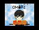 友達と一緒に不思議な世界を絶叫しながら大冒険[OMORI]を実況プレイ感想回