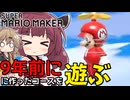 【マリオメーカー】幼少期(9年前)に作ったコースを遊ぶ【WiiU】【ボイスロイド実況】#6