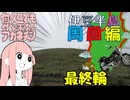 何処でも付いて来てくれるアカネチャン～伊豆半島　周回編～最終輪