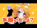 お願いだ～よ？ / PEPEPE feat. 鏡音リン