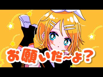 お願いだ～よ？ / PEPEPE feat. 鏡音リン