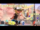 【ボイボ実況】ナーフされるほど強いスピナー FIRST SPLAT part66 スプラスピナー・スプラスピナーコラボ編【splatoon 3 / スプラトゥーン３】