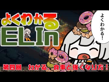 よくわかるElin第四回「わかる、食事と強くなり方！」