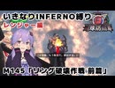 【地球防衛軍6】いきなりINFERNO縛り レンジャー編#143【M145：リング破壊作戦 前篇】
