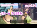 【ドラゴンクエストⅪ　過ぎ去りし時を求めて】をマイペースに実況プレイ　part34