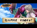 【DBTB】今日も今日とてどんぼるふぁい！