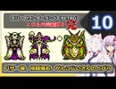 【DQM1】イタコさんとゆかりさんの縛り実況【テリーのワンダーランド RETRO】_Part10（最終回）