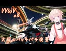 VVWV＃8「バッチバチに光る○○夜景撮ろうぜ！」【Vstrom250sx】