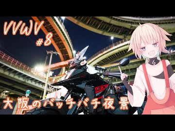 VVWV＃8「バッチバチに光る○○夜景撮ろうぜ！」【Vstrom250sx】