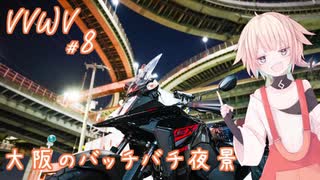 VVWV＃8「バッチバチに光る○○夜景撮ろうぜ！」【Vstrom250sx】