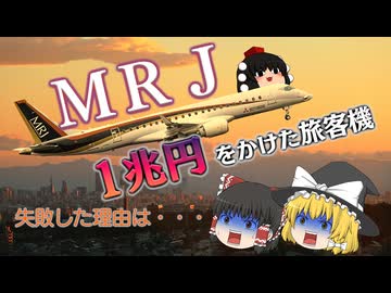 夢の国産旅客機MRJが失敗した理由【ゆっくり解説】