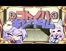 【迷宮キングダム】コトノハキングダム[Session1]◆道中◆【ボイロTRPG】