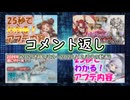 コメント返し～最近アンアスに浮気気味でごめんなさいの巻～【ゆっくり茶番】