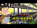 私がFラン大生に1億円の資産運用を任せた時の話【3/6】