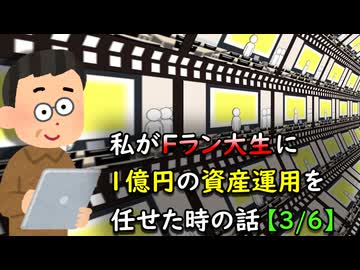 私がFラン大生に1億円の資産運用を任せた時の話【3/6】