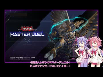 メイカーズのマスターデュエル侵略記　その5　ファンサービス