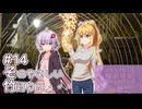 ふたりぐらしのゆかマキ ときどきふたりたび #14「そのやさしい竹灯りに…」【A.I.Voice2＆CeVIO AI車載】