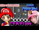 【顔出し】ピーチ姫を救いたいアヤの毎日マリオ201日目【スーパーマリオブラザーズ３】