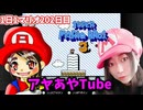 【顔出し】ピーチ姫を救いたいアヤの毎日マリオ202日目【スーパーマリオブラザーズ３】