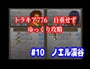 ファイアーエムブレム　トラキア776　自重せず攻略解説　パート10