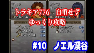 ファイアーエムブレム　トラキア776　自重せず攻略解説　パート10