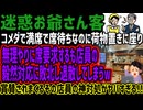 【迷惑お爺さん客】コメダで満席で席待ちなのに荷物置きに座り無理やりに席要求するも店員の毅然対応に敗北し退散してしまうw賞賛されまくるその店員の神対処がヤバすぎる!!