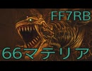 【FINAL FANTASY VII REBIRTH】クラス1st生活　66マテリア【後編】