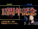 【15周年記念動画】15年前の俺と一緒に青鬼実況プレイしてみた。